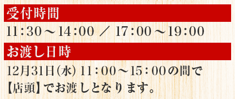 お渡し日は12月31日(火)
